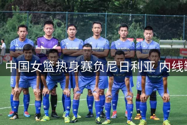 中国女篮热身赛负尼日利亚 内线缺失暴露进攻短板
