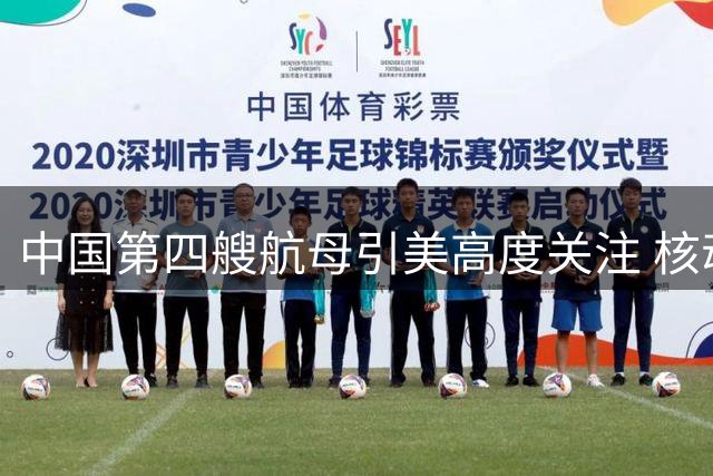 中国第四艘航母引美高度关注 核动力猜想引发战略焦虑
