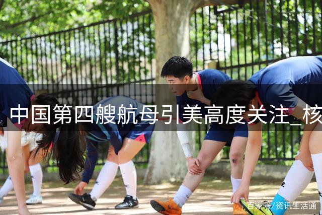 中国第四艘航母引美高度关注 核动力猜想引发战略焦虑