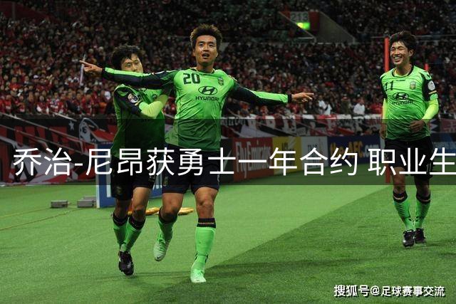 乔治-尼昂获勇士一年合约 职业生涯迈入新阶段