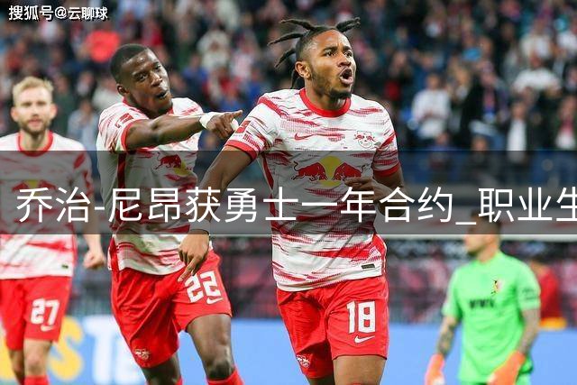 乔治-尼昂获勇士一年合约 职业生涯迈入新阶段