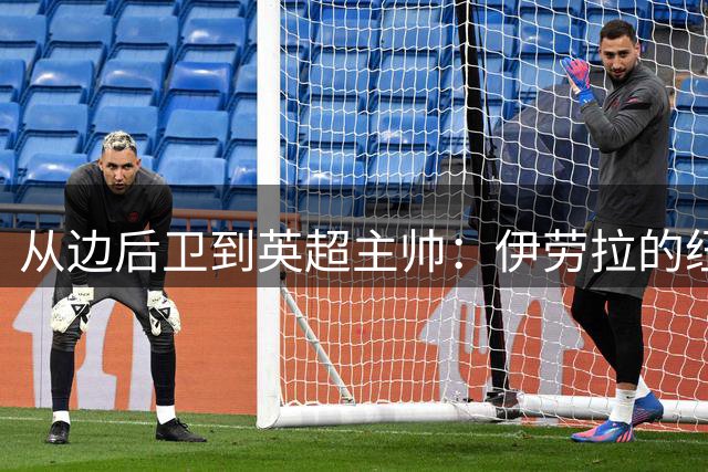 从边后卫到英超主帅：伊劳拉的纽约城一年，维埃拉与NFL战术本如何改变一切