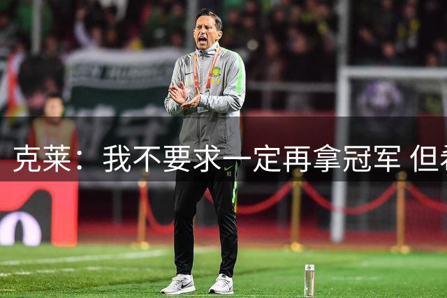 克莱：我不要求一定再拿冠军 但希望自己仍处在争冠行列