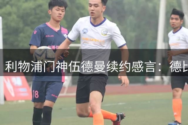 利物浦门神伍德曼续约感言：德比战高光时刻激励我继续前行