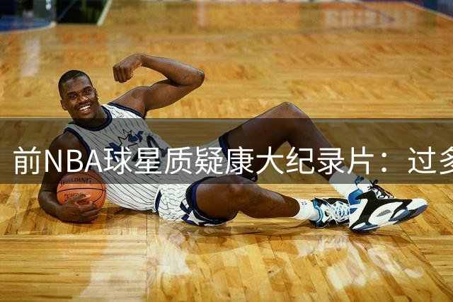 前NBA球星质疑康大纪录片：过多聚焦贝克斯 忽视功勋球员