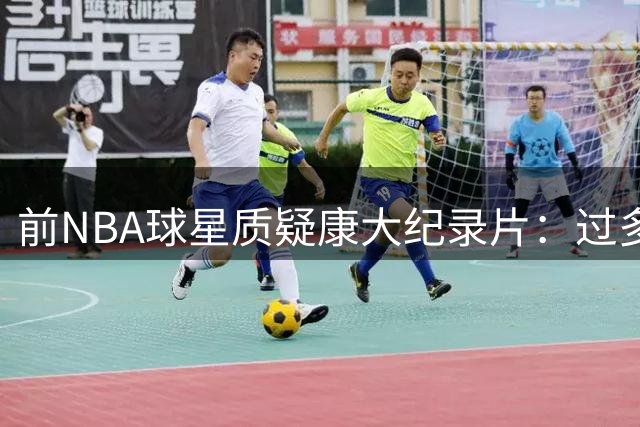 前NBA球星质疑康大纪录片：过多聚焦贝克斯 忽视功勋球员