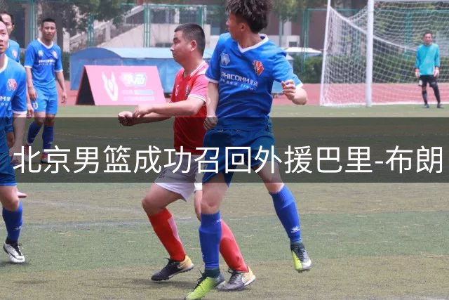 北京男篮成功召回外援巴里-布朗 签约流程已完成