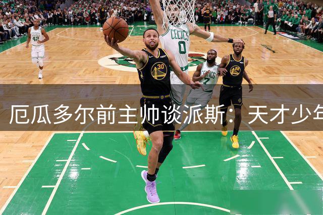 厄瓜多尔前主帅谈派斯：天才少年需调整职业规划