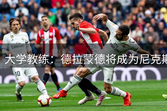 大学教练：德拉蒙德将成为尼克斯的一大助力 他是块好拼图