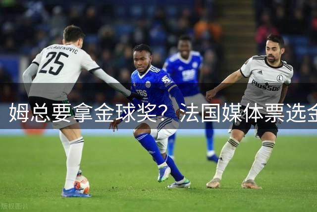 姆总要拿金球奖？法国媒体票选金球奖，姆巴佩32%断层领跑