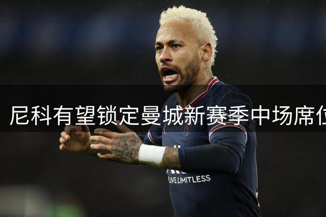 尼科有望锁定曼城新赛季中场席位