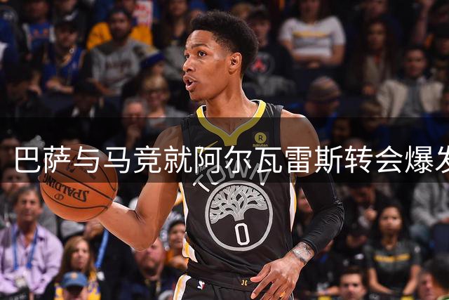 巴萨与马竞就阿尔瓦雷斯转会爆发激烈争执