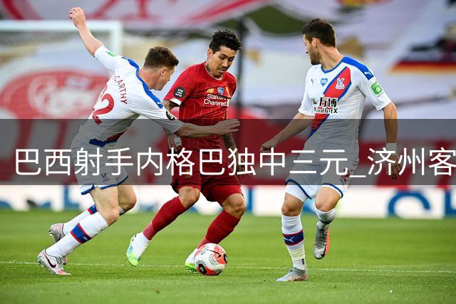巴西射手内格巴独中三元 济州客场掀翻K联赛霸主全北现代