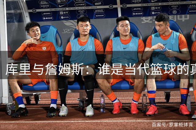 库里与詹姆斯：谁是当代篮球的真正王者？