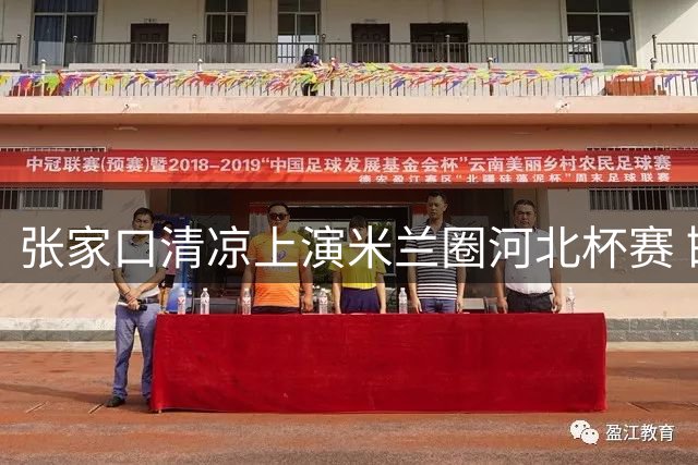 张家口清凉上演米兰圈河北杯赛 邯郸队成功卫冕创佳绩