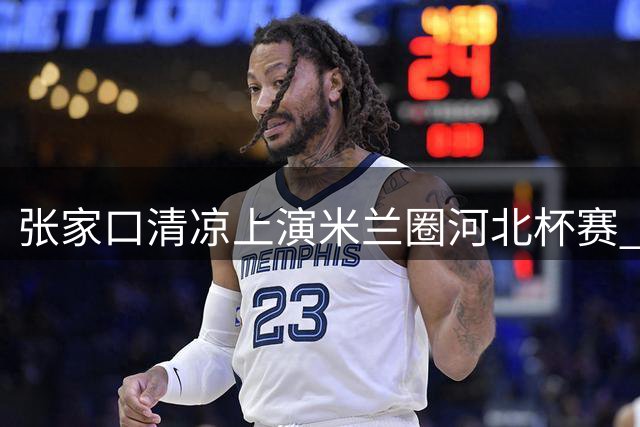 张家口清凉上演米兰圈河北杯赛 邯郸队成功卫冕创佳绩
