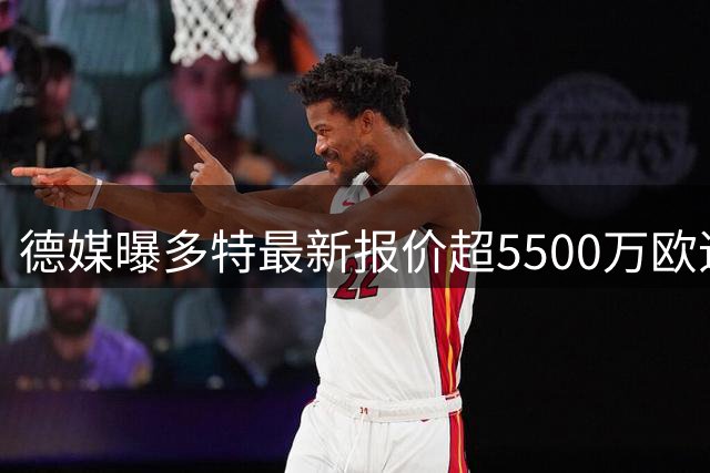德媒曝多特最新报价超5500万欧追逐科隆前锋