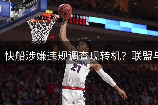 快船涉嫌违规调查现转机？联盟与媒体各执一词