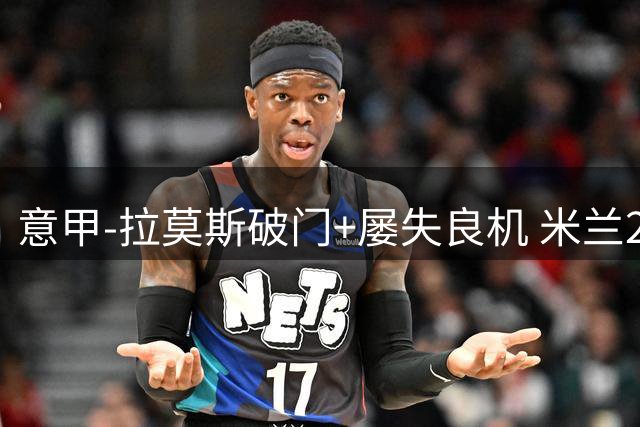 意甲-拉莫斯破门+屡失良机 米兰2-0威尼斯取两连胜