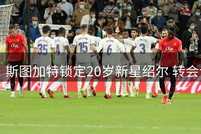 斯图加特锁定20岁新星绍尔 转会谈判进入最后冲刺阶段