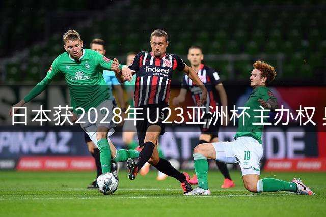 日本获2028年U23亚洲杯主办权 奥运门票争夺战即将打响