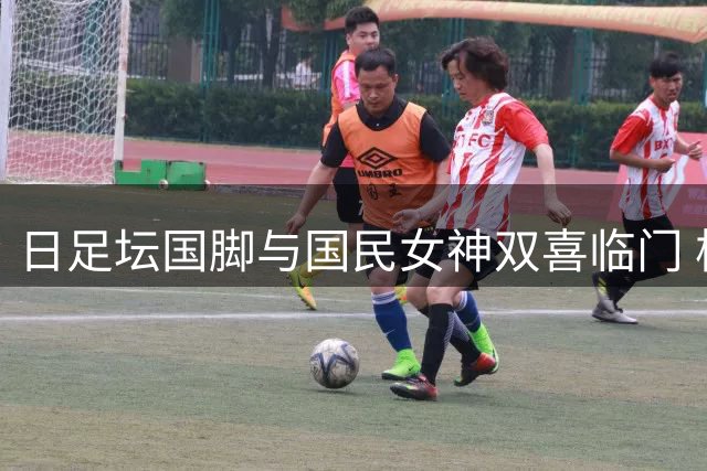 日足坛国脚与国民女神双喜临门 板仓滉川口春奈官宣婚讯并即将升级父母