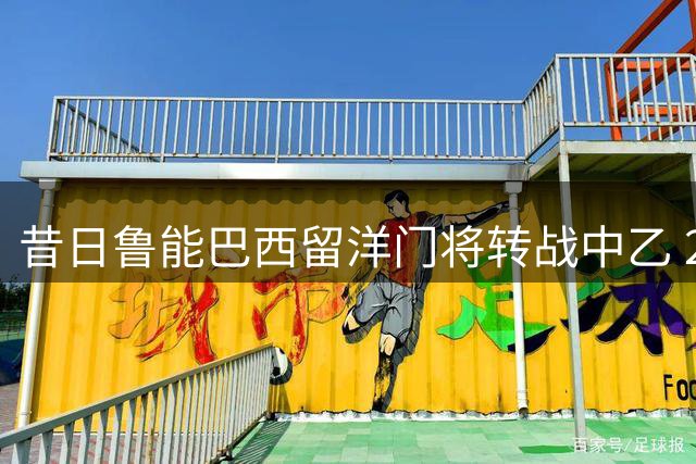 昔日鲁能巴西留洋门将转战中乙 23岁刘庆常新赛季加盟广东铭途