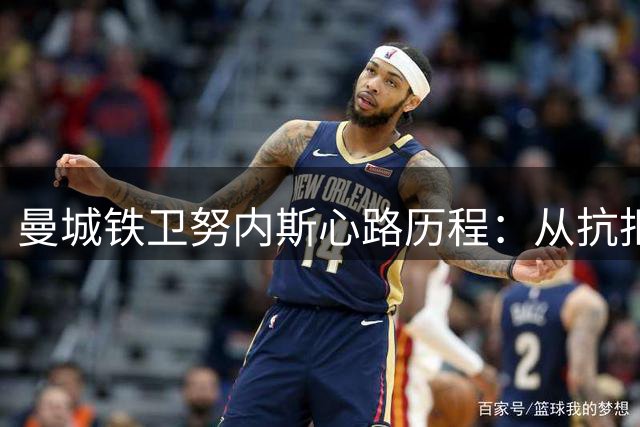 曼城铁卫努内斯心路历程：从抗拒到拥抱右后卫的蜕变之旅