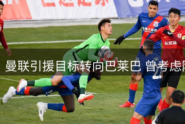曼联引援目标转向巴莱巴 曾考虑阿森纳中场斯凯利