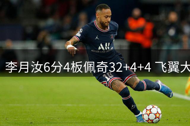 李月汝6分4板佩奇32+4+4 飞翼大胜风暴