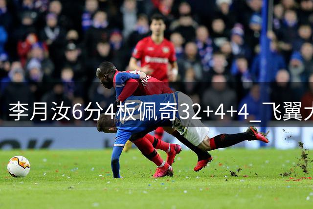 李月汝6分4板佩奇32+4+4 飞翼大胜风暴