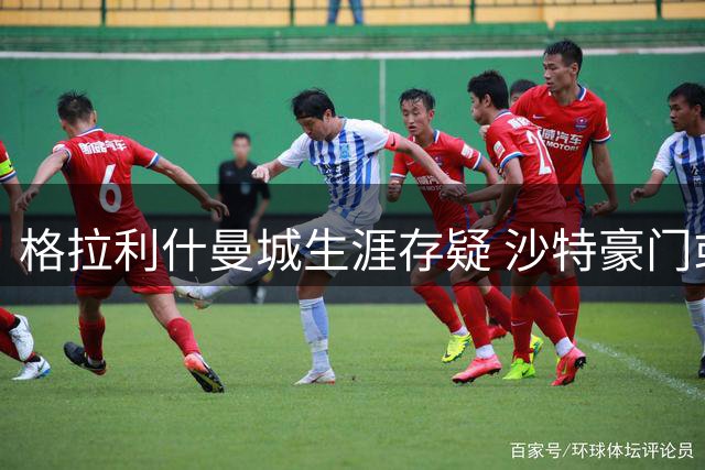 格拉利什曼城生涯存疑 沙特豪门或成新东家