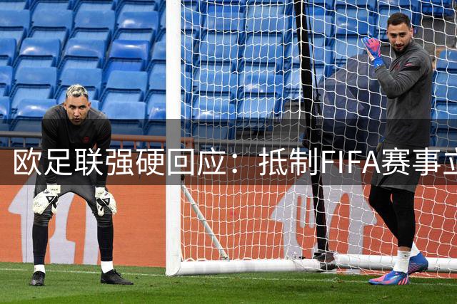 欧足联强硬回应：抵制FIFA赛事立场不变 或因关键条件未达成