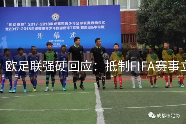欧足联强硬回应：抵制FIFA赛事立场不变 或因关键条件未达成