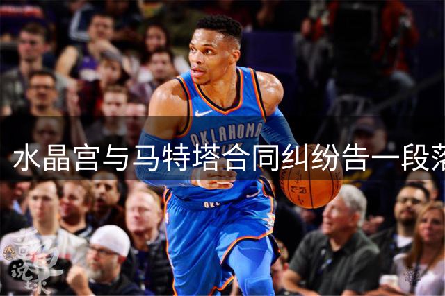 水晶宫与马特塔合同纠纷告一段落 球员未来仍存悬念