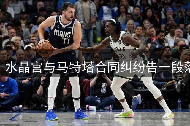 水晶宫与马特塔合同纠纷告一段落 球员未来仍存悬念