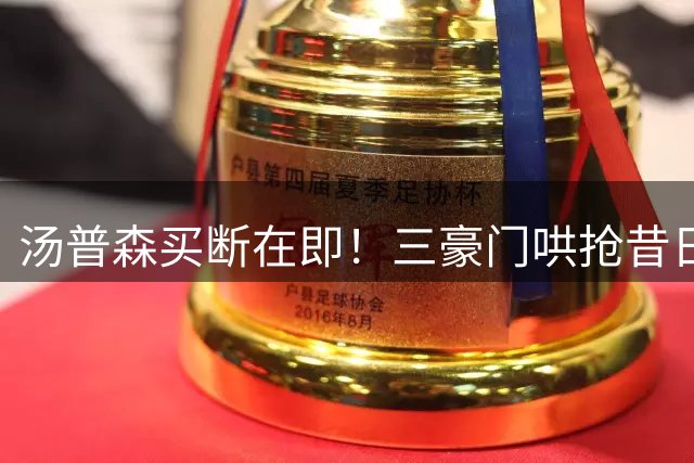 汤普森买断在即！三豪门哄抢昔日神射 热火700万报价抢得先机