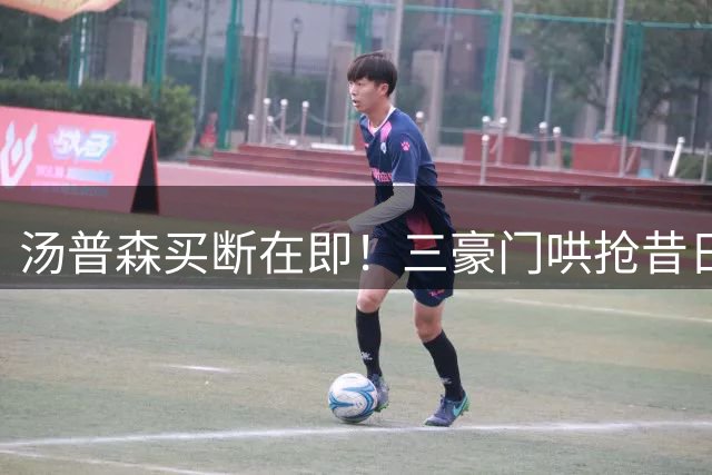 汤普森买断在即！三豪门哄抢昔日神射 热火700万报价抢得先机