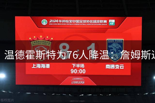 温德霍斯特为76人降温：詹姆斯近年带队50胜仅两次