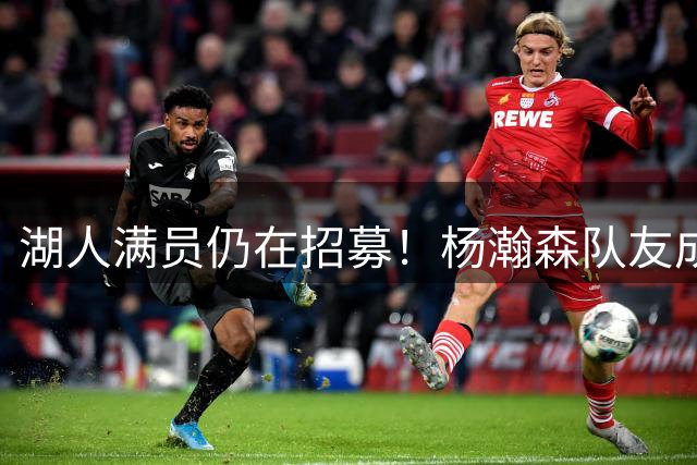 湖人满员仍在招募！杨瀚森队友成新目标：追不到库明加就签赛布尔？