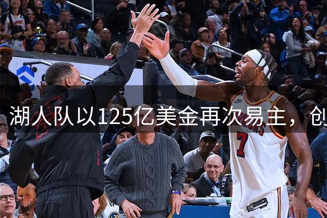 湖人队以125亿美金再次易主，创美国体育最高售价