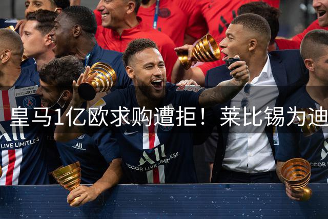 皇马1亿欧求购遭拒！莱比锡为迪奥曼德标价1.2亿欧元