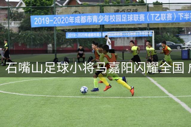 石嘴山足球小将马嘉阳闪耀全国 成功跻身中国足协"雏鹰计划