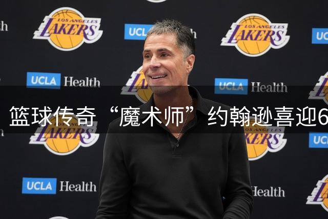 篮球传奇“魔术师”约翰逊喜迎67岁寿辰