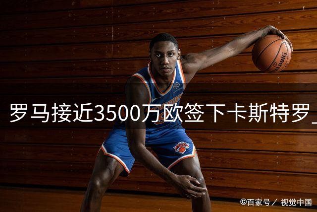 罗马接近3500万欧签下卡斯特罗 博洛尼亚全力追逐多夫比克