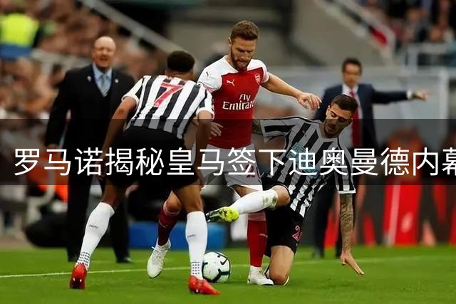 罗马诺揭秘皇马签下迪奥曼德内幕：1.4亿欧元转会背后的故事