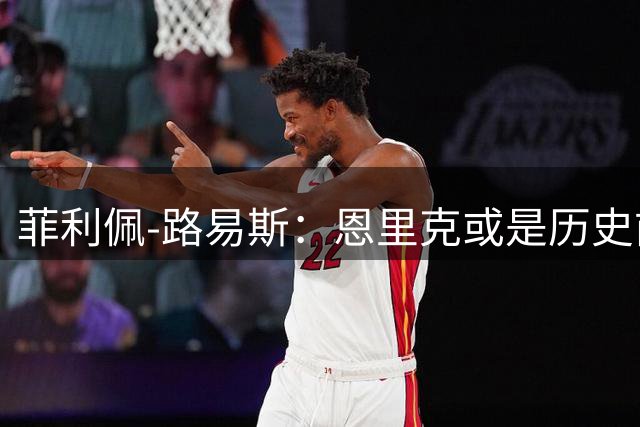 菲利佩-路易斯：恩里克或是历史前5教练，巴黎很难被击败