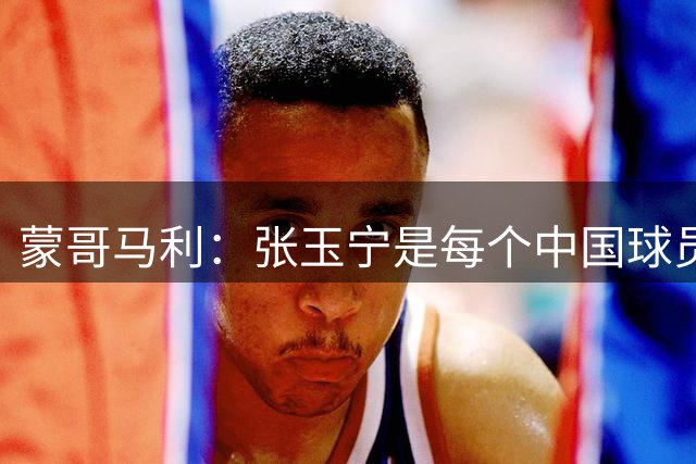 蒙哥马利：张玉宁是每个中国球员的典范 不能给年轻人过高预期