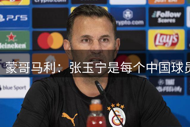 蒙哥马利：张玉宁是每个中国球员的典范 不能给年轻人过高预期
