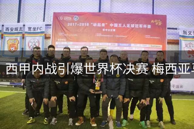 西甲内战引爆世界杯决赛 梅西亚马尔演绎两代巴萨传承